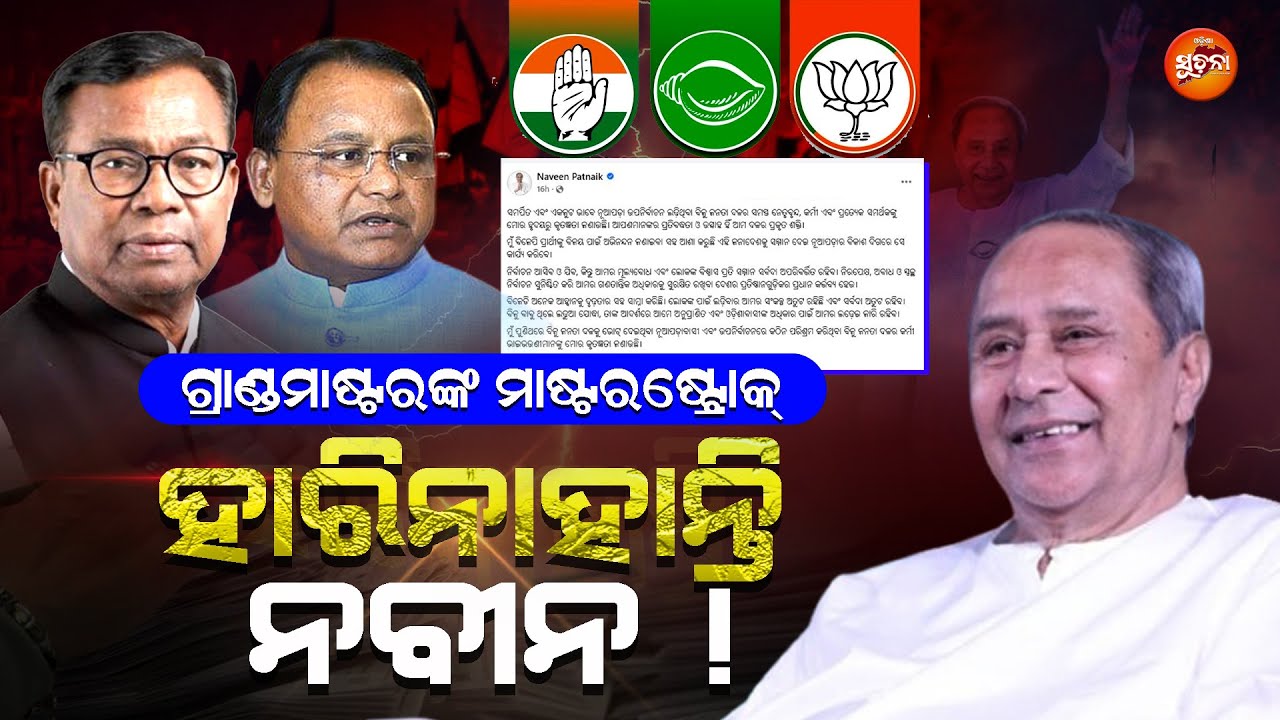 ନୂଆପଡ଼ା ଫଳ କାହାକୁ ମିଠା, କାହାକୁ ଖଟା; ପୁଣି ନମ୍ବର ୱାନ ନବୀନ | Nuapada By Election | Political | BJDvsBJP