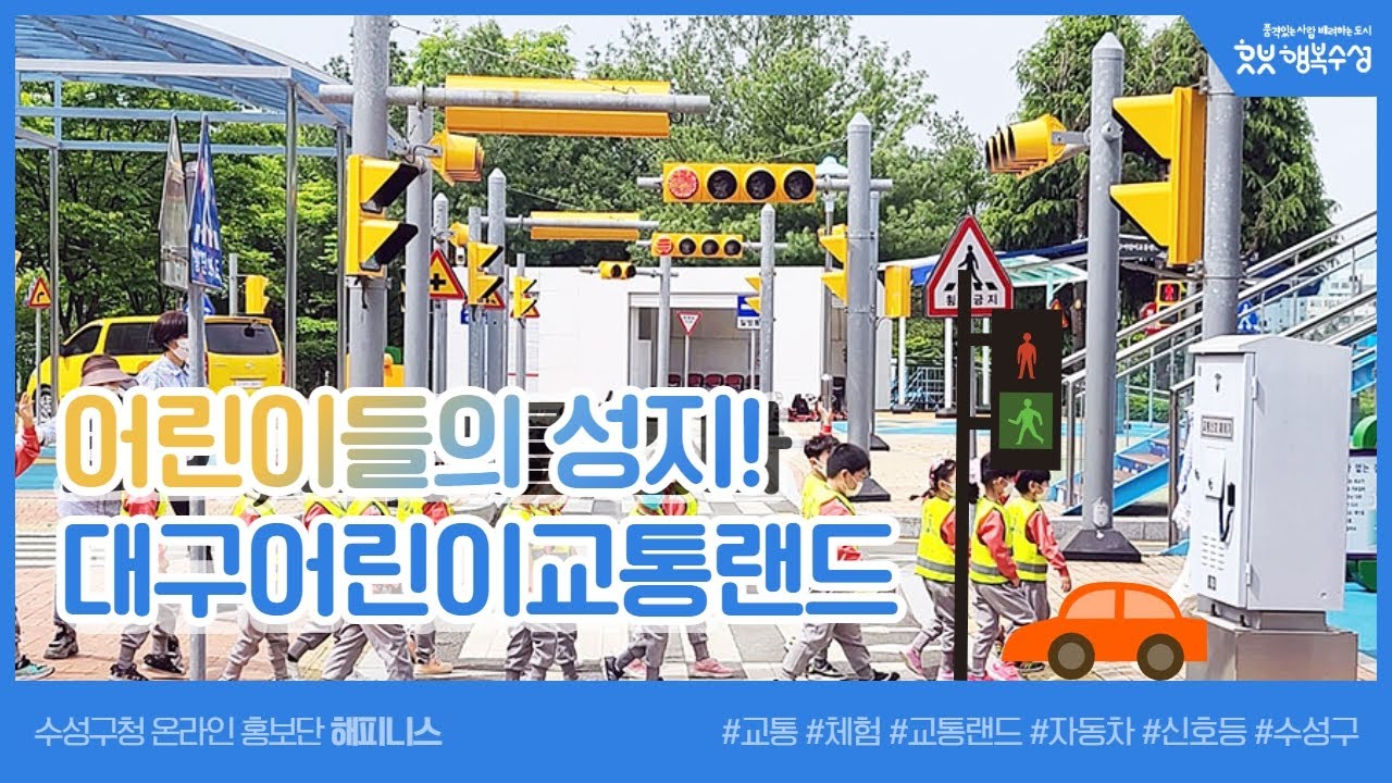 어린이들의 성지! 대구어린이교통랜드