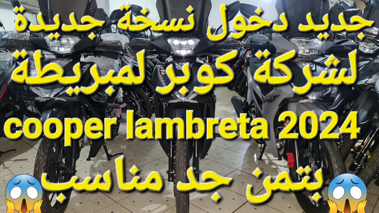 جديد دخول آخر إصدارات شركة كوبر لمبريطة #cooper lambretta 2024 شبيهة sh بتمن جد مناسب