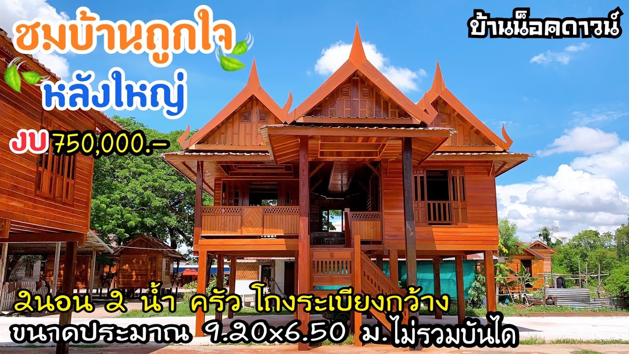 บ้านถูกใจหลังใหญ่ยกสูงชมบ้านน็อคดาวน์ ขนาด9.20x6.50ม. ประมาณ750,000.-