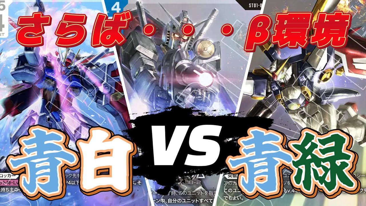 【GCG対戦動画】最後のβ環境！最終決戦！もはや語るまい【ガンダムカードゲーム】