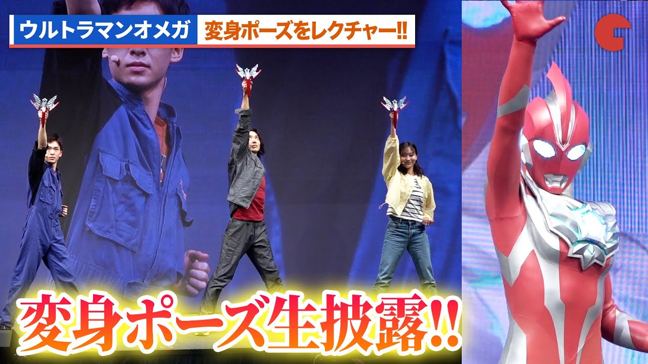 『ウルトラマンオメガ』近藤頌利、オメガの変身ポーズ生披露＆レクチャー『ウルトラマンオメガ』プレミア発表会
