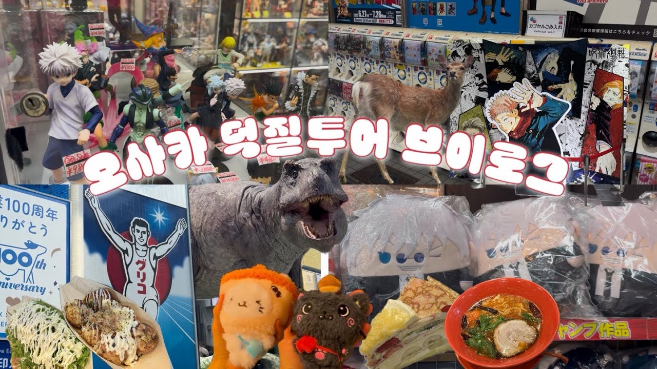 [오타쿠 브이로그] 오타쿠 입문자들의 후쿠이가 스며든 오사카 덕질 투어 (헌터헌터ㅣ주술회전ㅣ나히아)