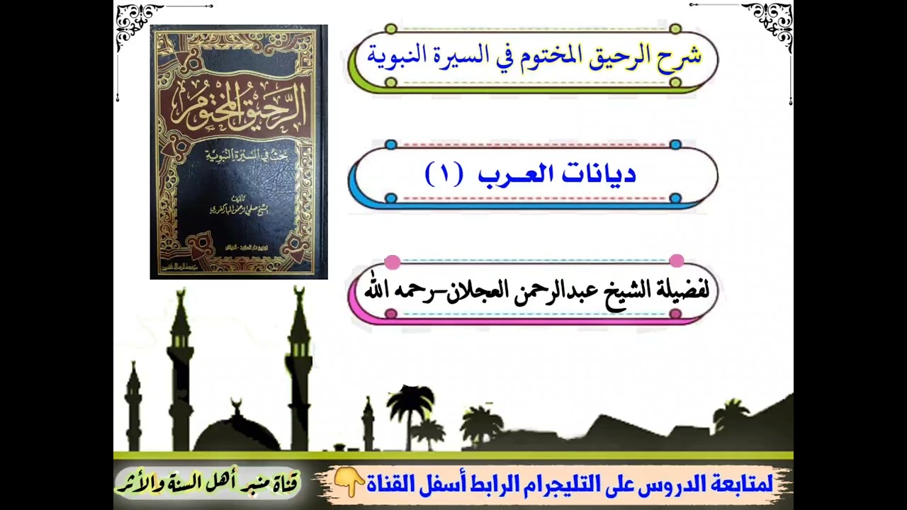 ديانات العرب(١)شرح الرحيق المختوم في السيرة النبوية||لفضيلة الشيخ عبدالرحمن العجلان-رحمه الله