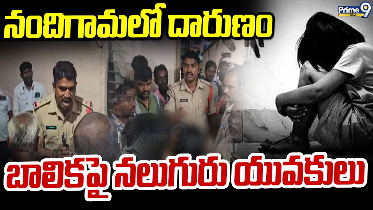 నందిగామలో దారుణం..బాలికపై నలుగురు యువకులు..| Nandigama | Prime9 News