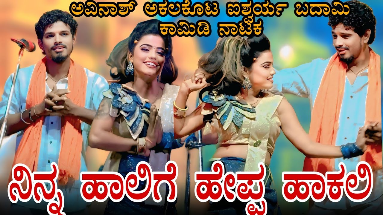 !!ನಿನ್ನ ಹಾಲ ಬೇಕು!!ಅವಿನಾಶ್ ಅಕ್ಕಲಕೋಟ ಐಶ್ವರ್ಯ ಬದಾಮಿ ಜಬರ್ದಸ್ತ್ ಕಾಮಿಡಿ ನಾಟಕ 