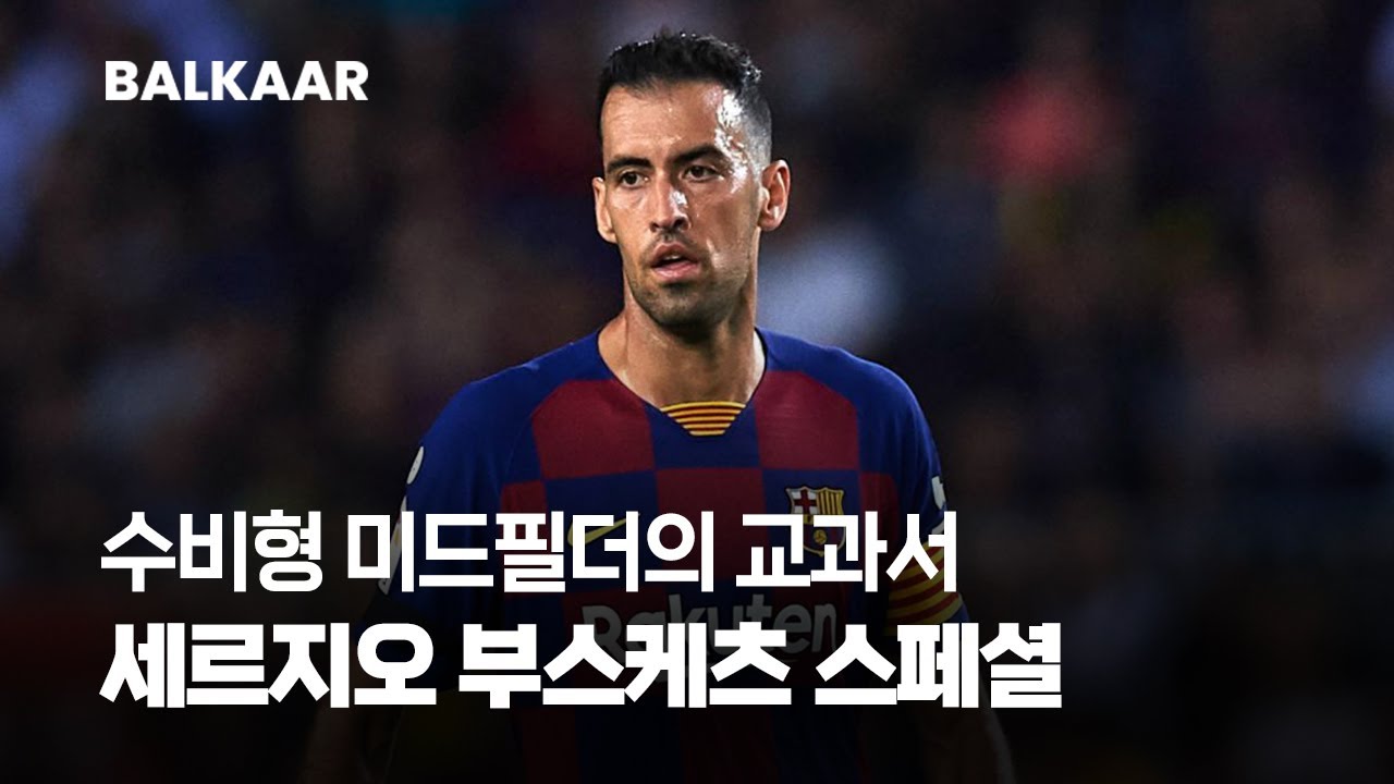 세르지오 부스케츠 | 수비형 미드필더 움직임의 정석 | Sergio Busquets | Absolute Genius