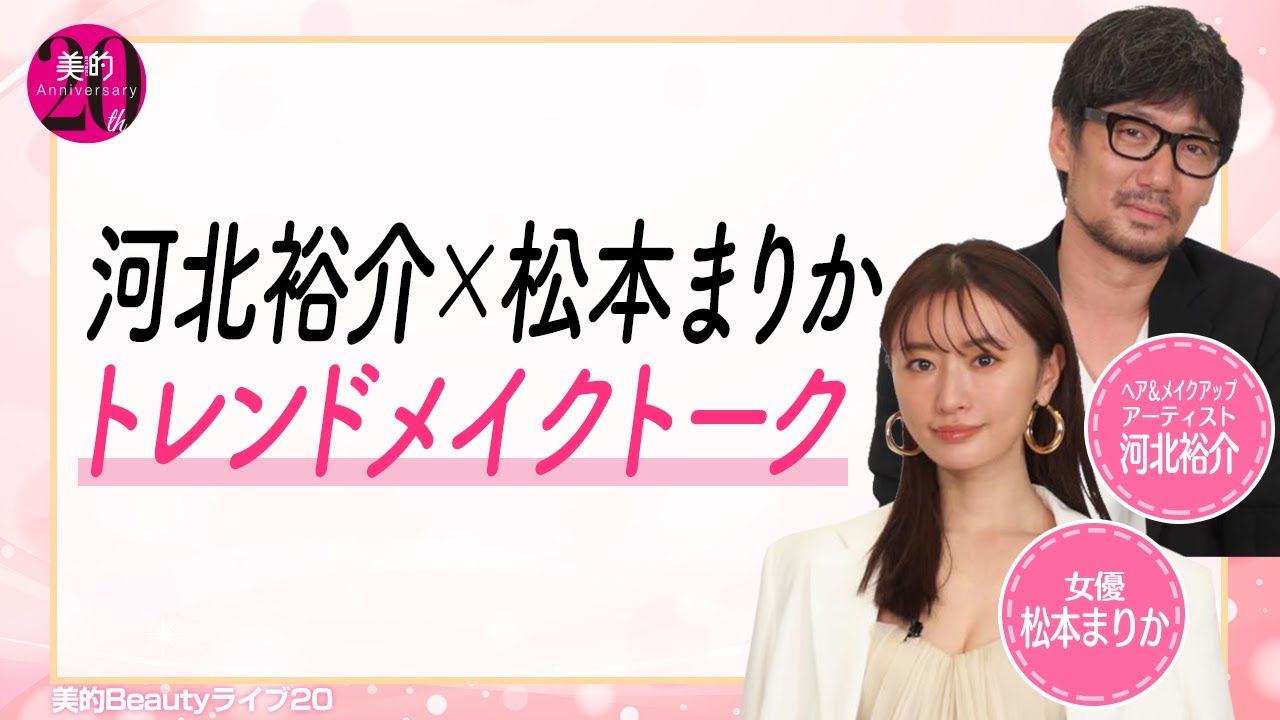 河北裕介さん×松本まりかさんの2021年トレンドメイク＆美容トーク
