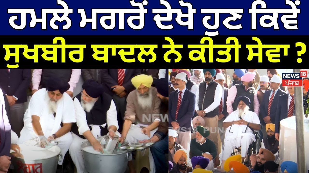 Takht Sri Keshgarh Sahib | ਹਮਲੇ ਮਗਰੋਂ ਦੇਖੋ ਹੁਣ ਕਿਵੇਂ Sukhbir Badal ਨੇ ਕੀਤੀ ਸੇਵਾ ? | Akali Dal | N18V