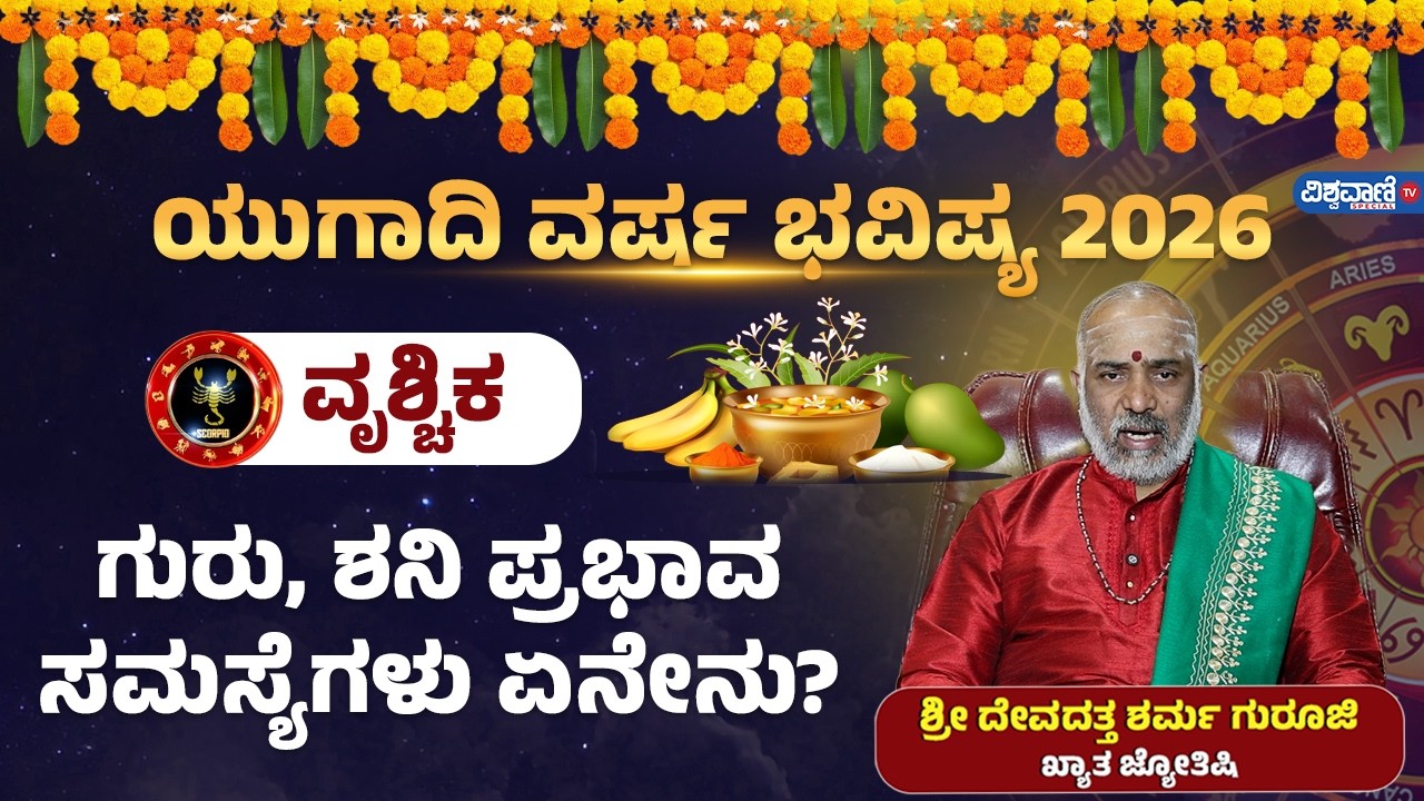 Vrishchik Rashi Ugadi Bhavishya 2026 | ಯುಗಾದಿ ಭವಿಷ್ಯ | ವೃಶ್ಚಿಕ | ಗುರು, ಶನಿ ಪ್ರಭಾವ ಸಮಸ್ಯೆಗಳು ಏನೇನು?