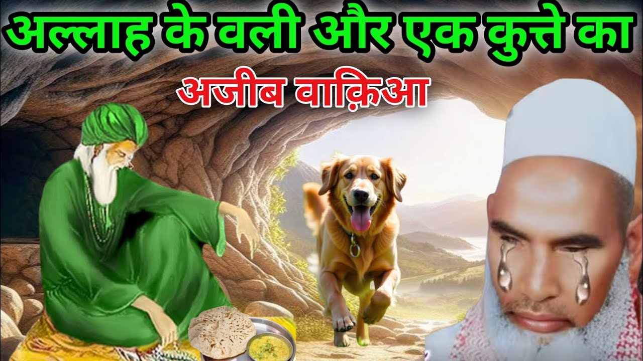 Allah Ke Wali Our Ak Kutte Ka Ajeeb Waqia Qari Hanif Multani ka Bayan 