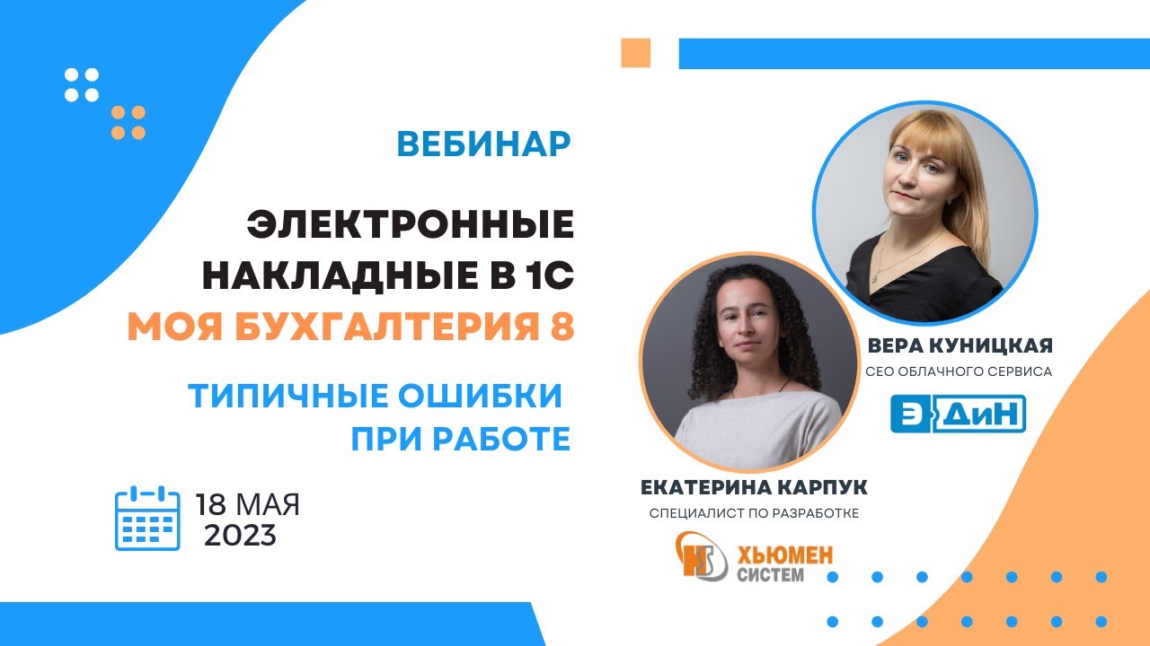 Вебинар Электронные накладные в 1С Моя бухгалтерия 8. Типичные ошибки при работе | совместно с ЭДИН