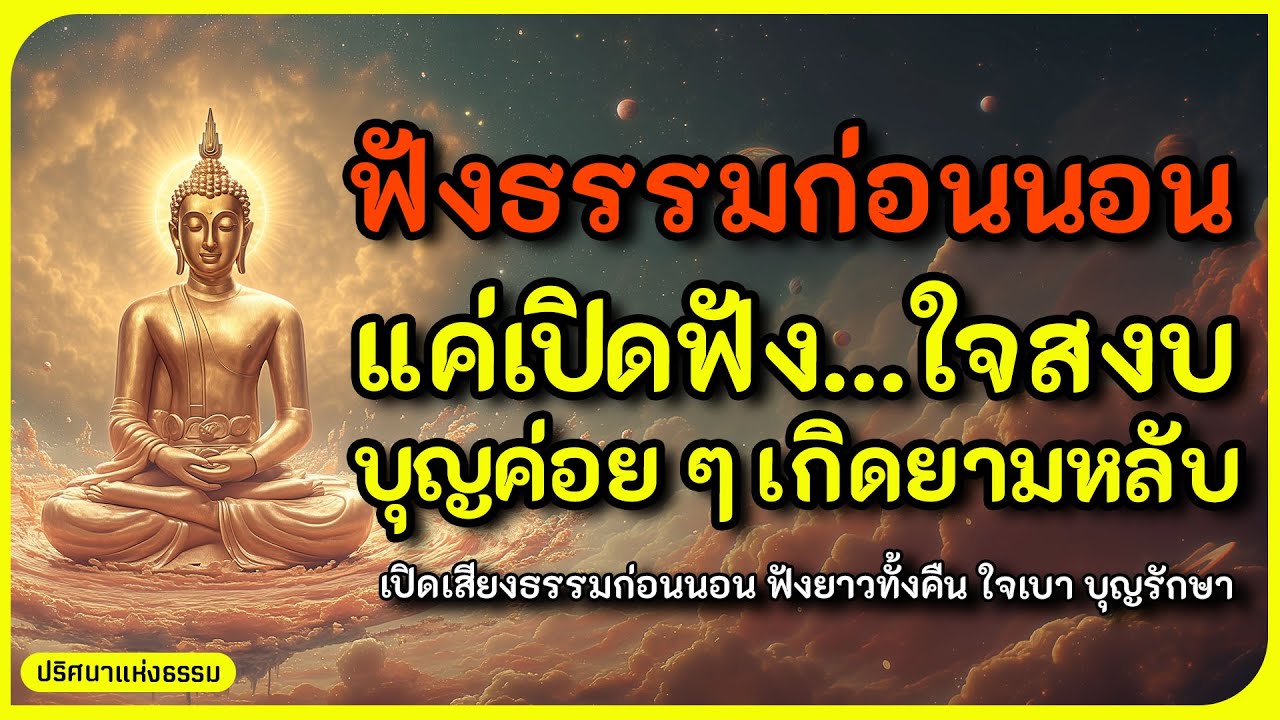 ฟังก่อนนอน แค่เปิดฟัง…ใจสงบ บุญค่อย ๆ เกิดยามหลับ l ธรรมะก่อนนอน l ธรรมะกล่อมใจ