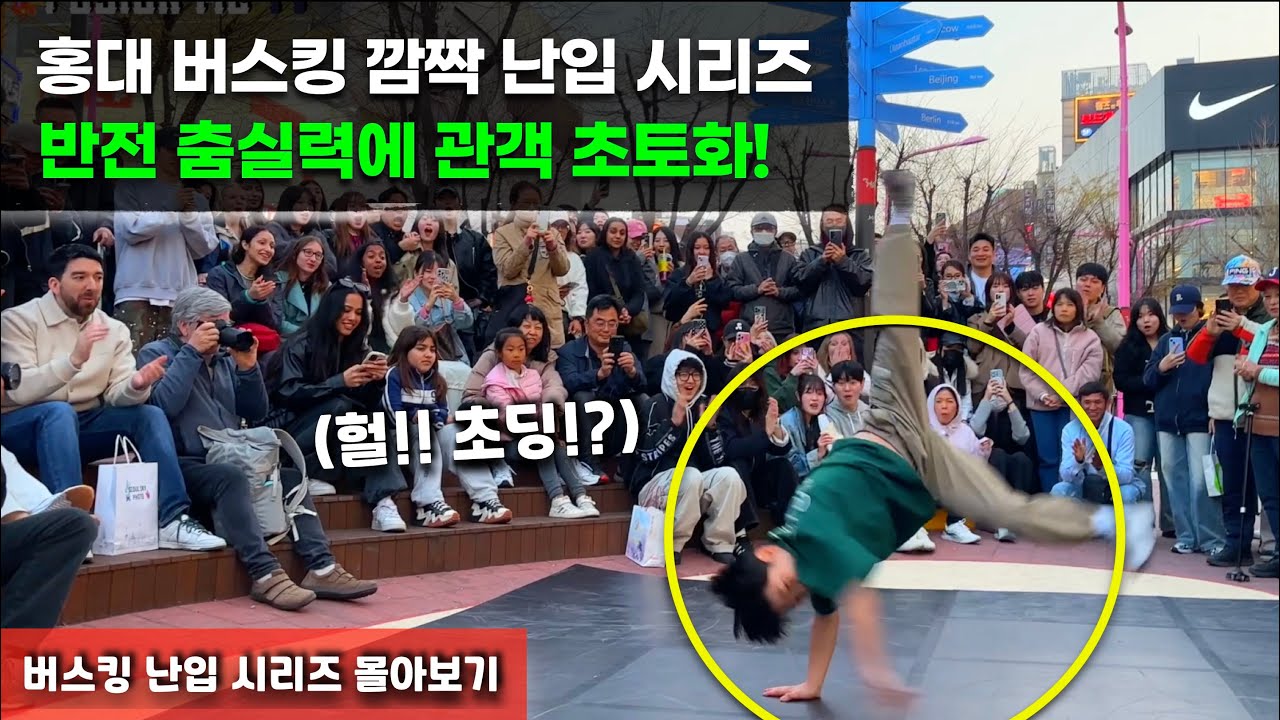 정체가 뭐야? 버스킹에 난입해서 관객 충격에 빠트린 역대급 참가자들! | 초딩 비보이부터 환갑 아저씨까지! | 버스킹 난입 몰아보기 시리즈