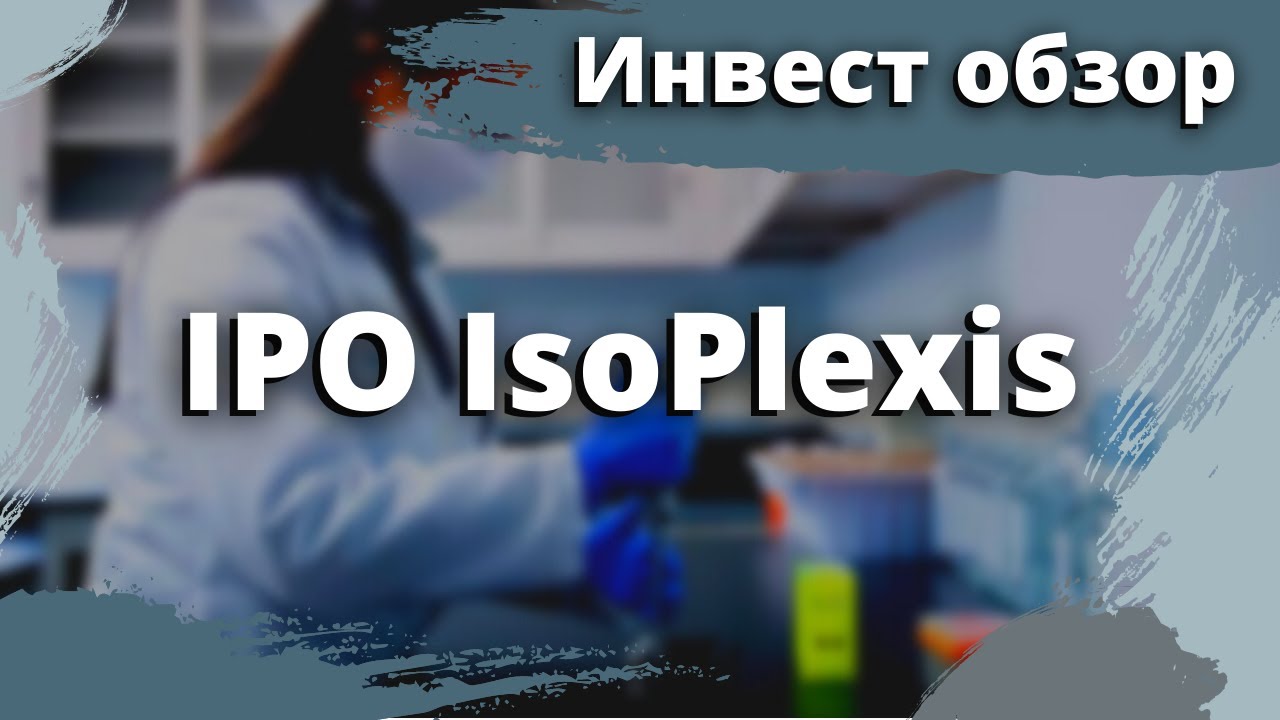 IPO IsoPlexis (ISO) — технологии для биотехов