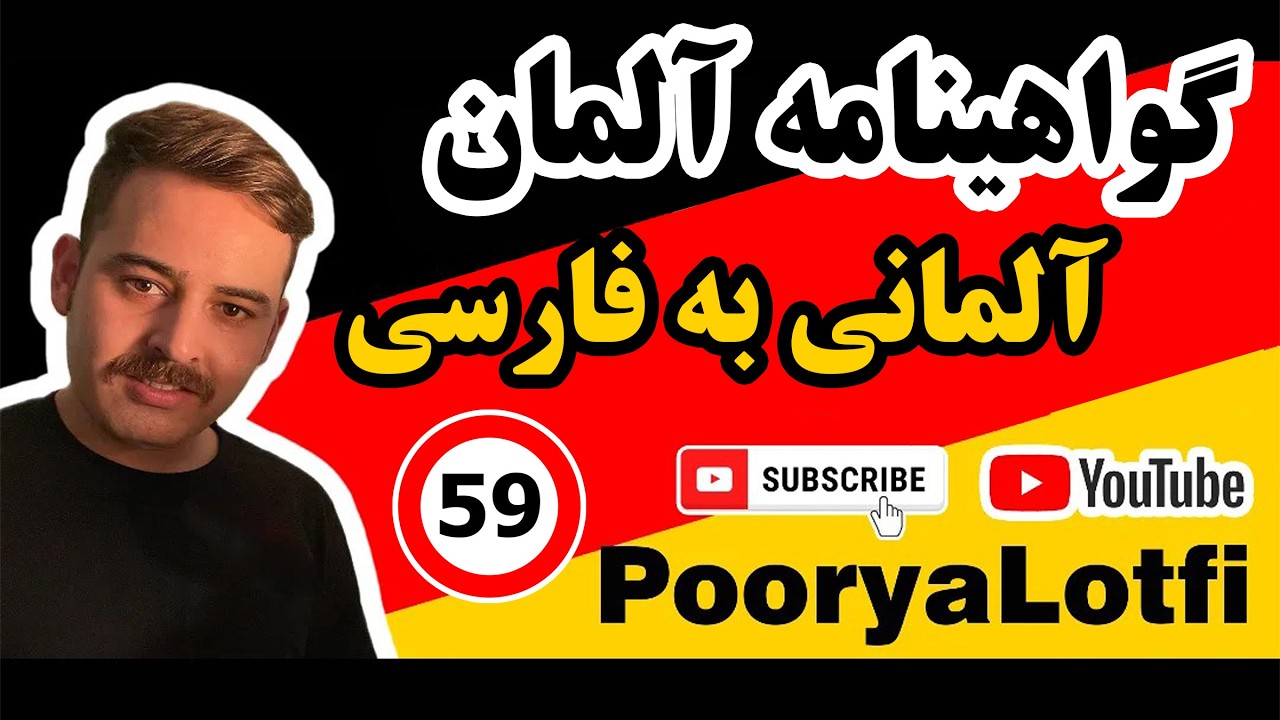 سوالات گواهینامه آلمان به زبان آلمانی | رفتار در ترافیک جاده ای، تکمیلی (Part 59)