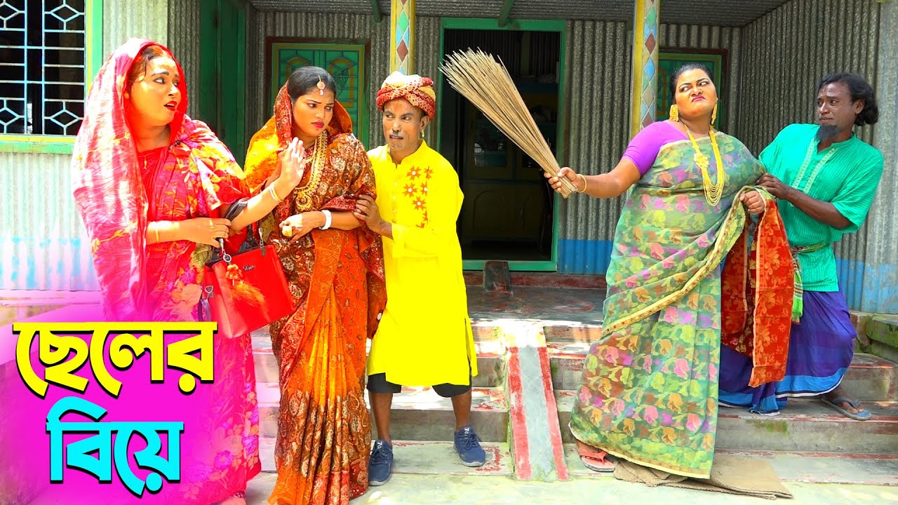 তাঁরছেরা ভাদাইমার অস্থির হাসির কৌতুক ছেলের বিয়ে | Cheler Biye | Tarchera Vadaima | New Koutuk 2025