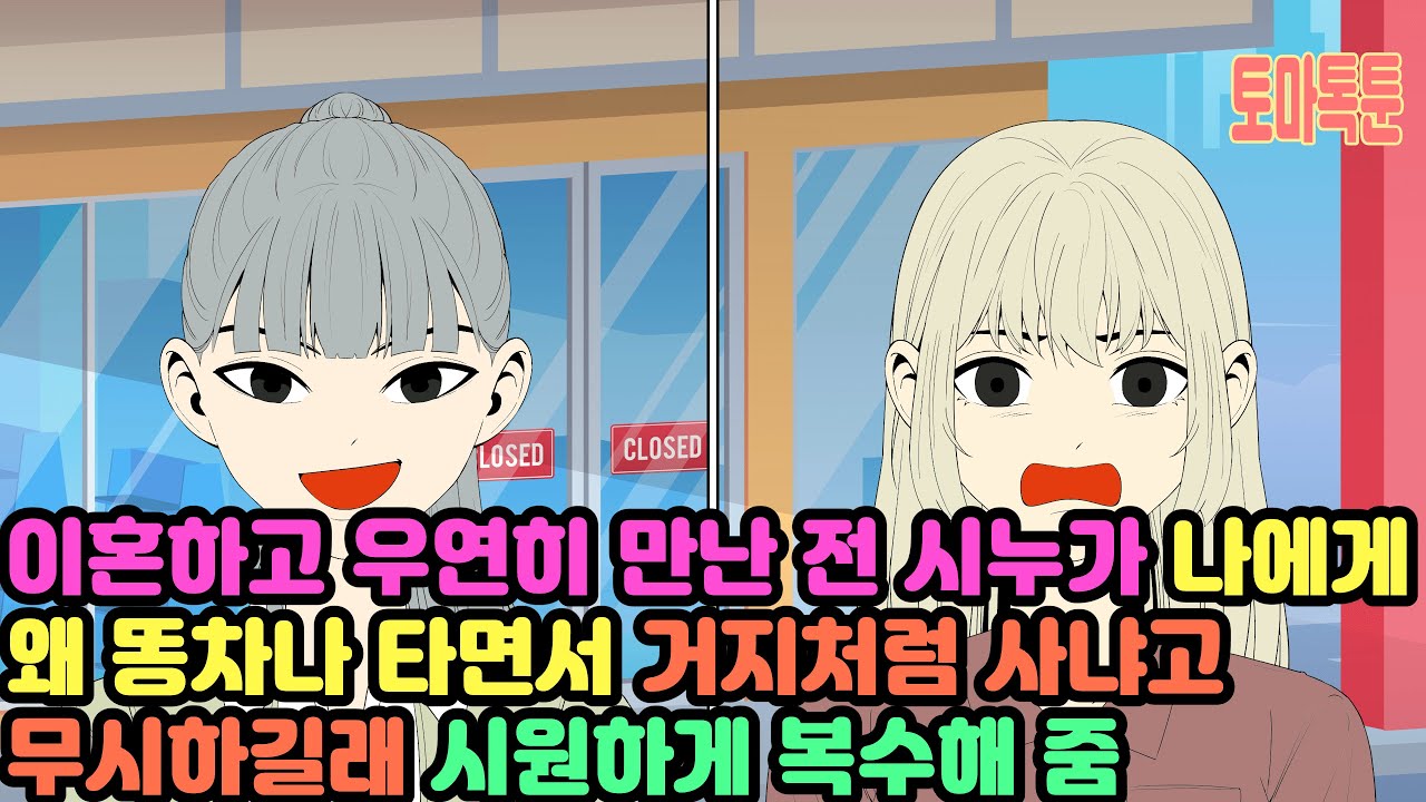 [모음집] 이혼하고 우연히 만난 전 시누가 나에게 왜 똥차나 타면서 거지처럼 사냐고 무시하길래 시원하게 복수해 줌