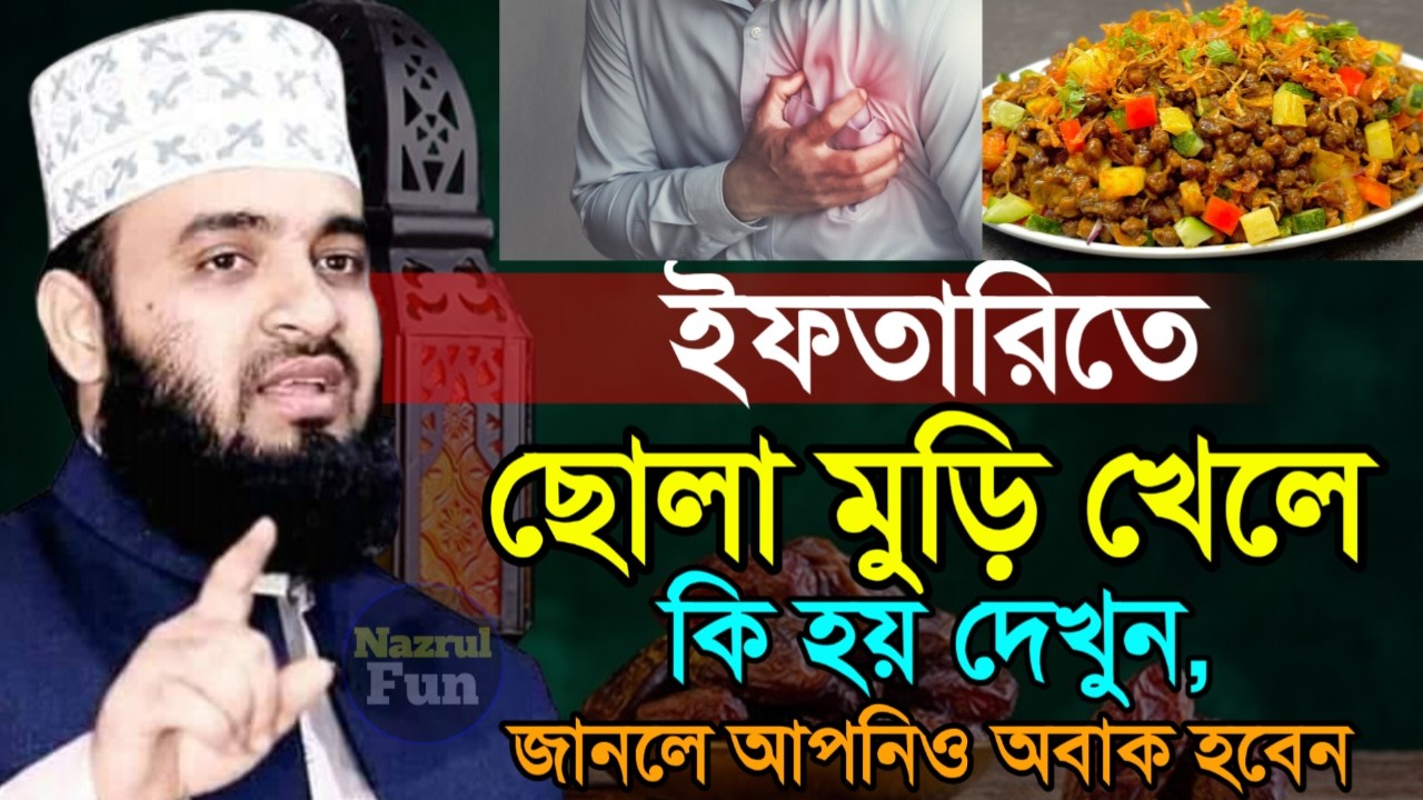 ইফতারিতে ছোলা মুড়ি খেলে কি হয় দেখুন, জানলে অবাক হবেন, Mizanur rahman azhri New waz Feb 19, 2026