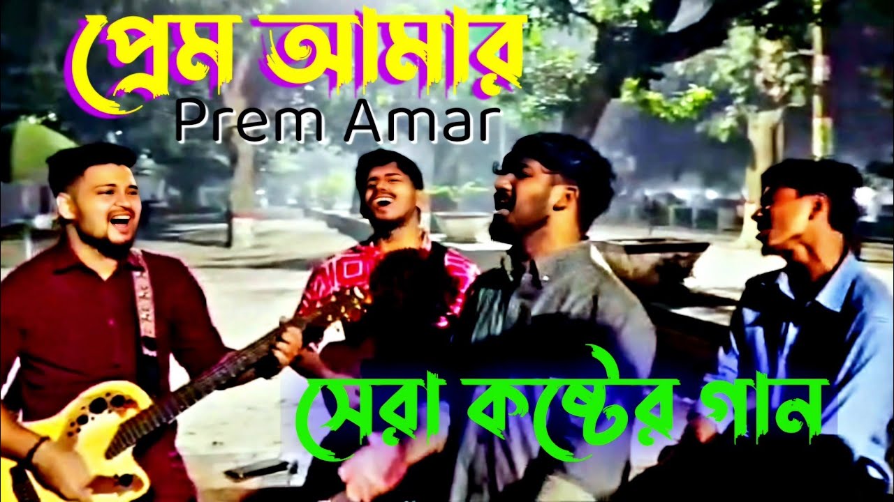 প্রেম আমার || Prem Amar || RRAKIB
