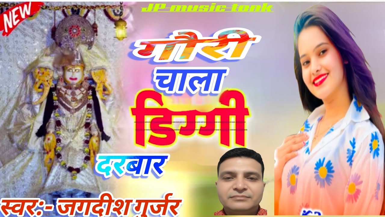 #श्री कल्याण महाराज भजन#चाला गोरी डिग्गी पुरी दरबार#Rajasthani bhajan#DJ song#singer Jagdish Gurjar