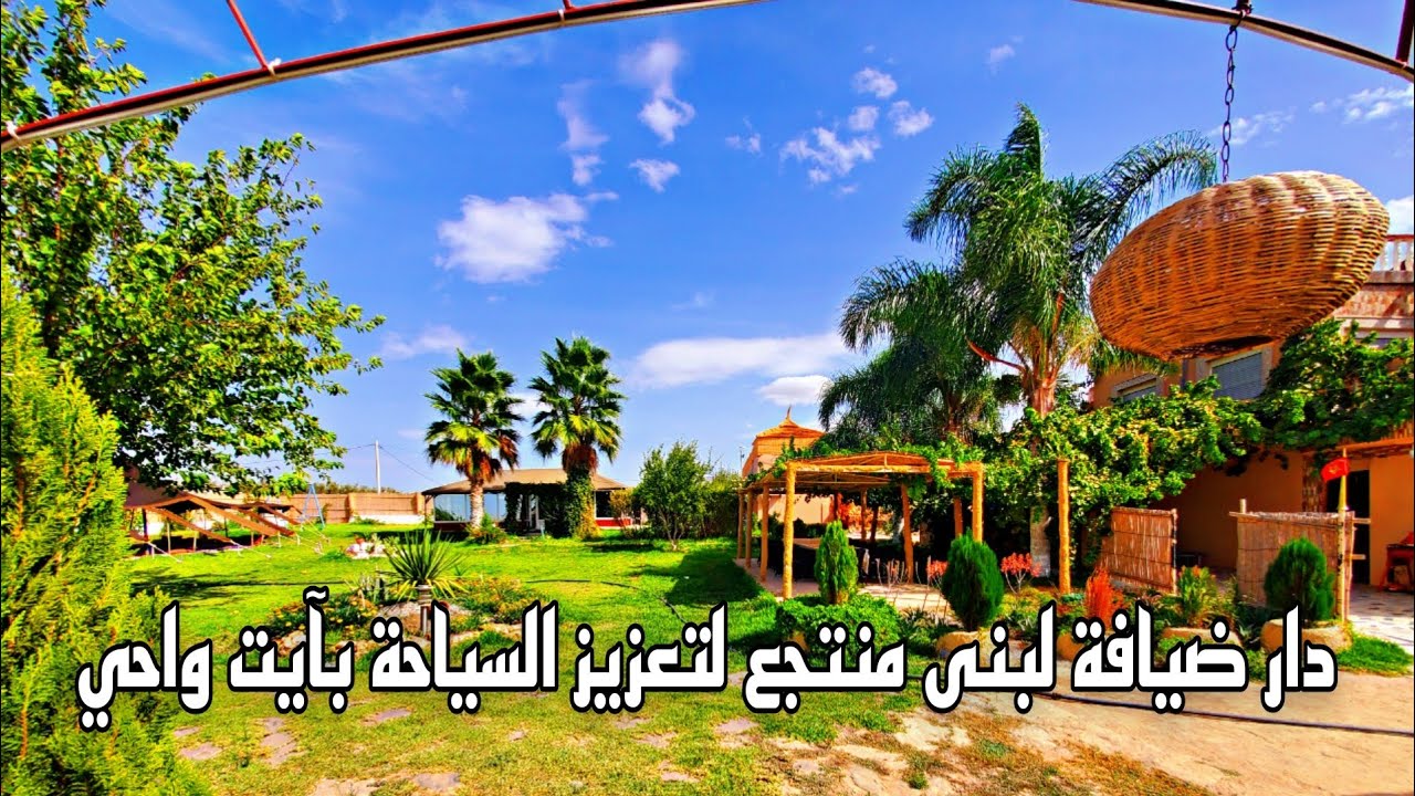 دار ضيافة لبنى منتجع لتعزيز السياحة بآيت واحي إقليم الخميسات