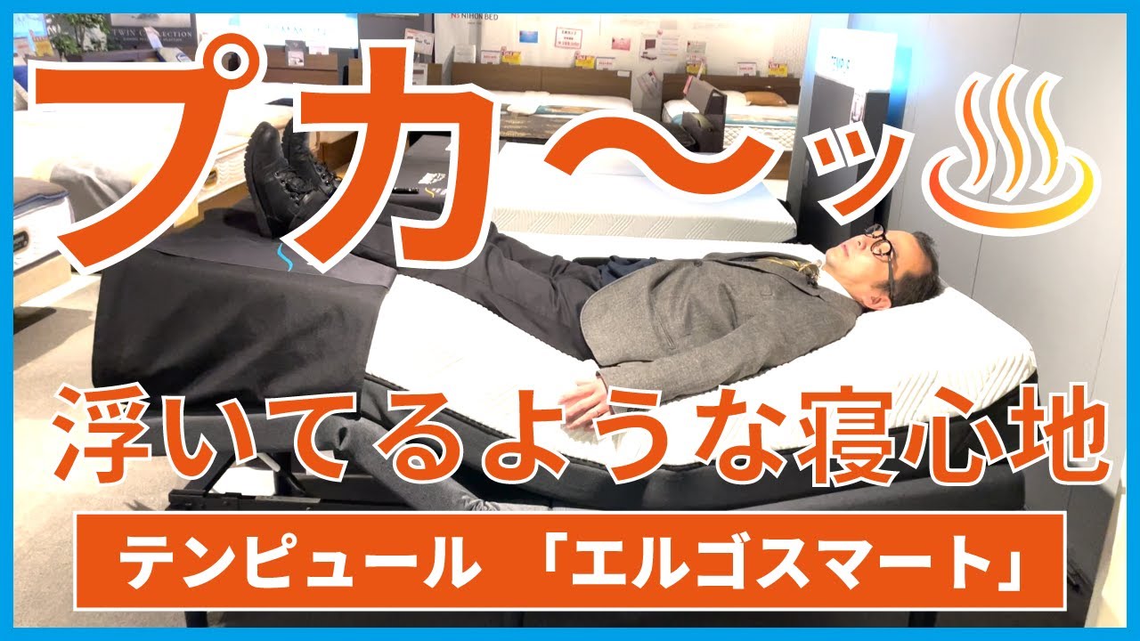 【いびきに反応！？】テンピュール&reg;の電動ベッド「エルゴスマート」
