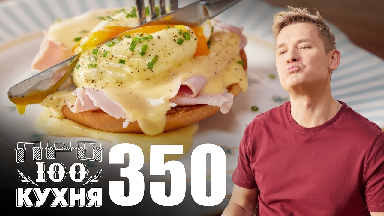 ПроСто кухня | Выпуск 350