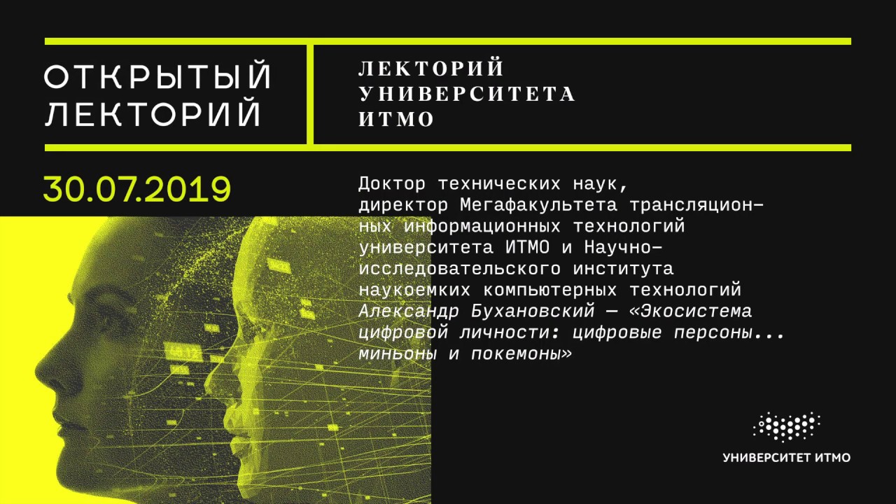 Лекция Александра Бухановского  &laquo;Экосистема цифровой личности&raquo;