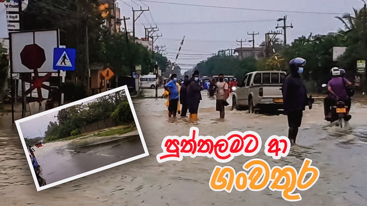 පුත්තලමට ආ ගංවතුර තත්වය බැසයාමේ ළකුණු  2021-11-09 ( Floods in Puttalam)