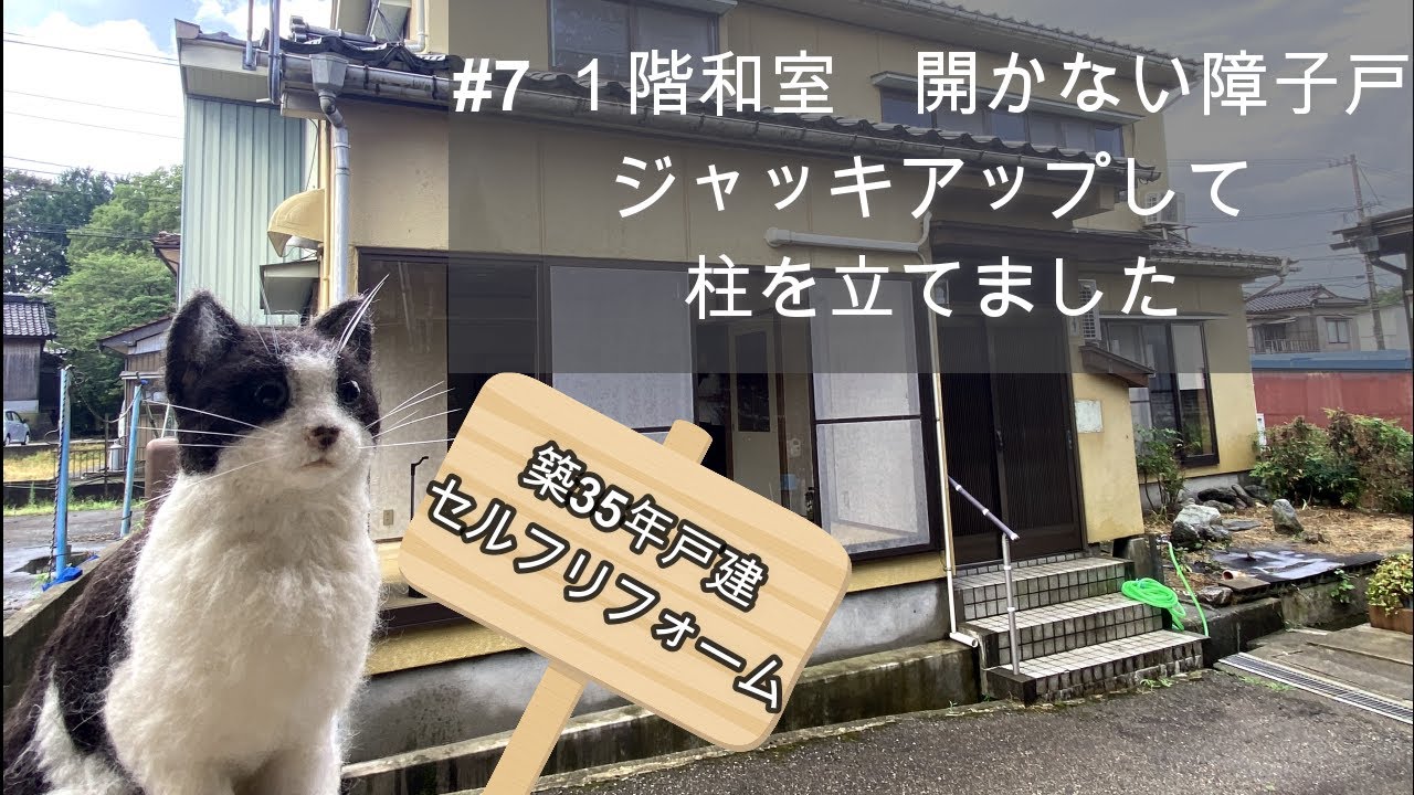 【戸建1号DIY】#7 １階和室　開かない障子戸をジャッキアップして直しました