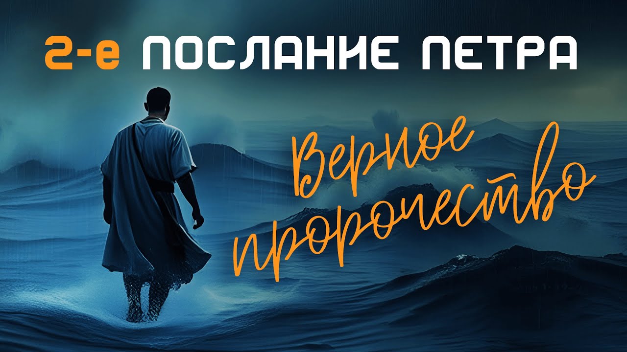 25.01 Верное пророчество