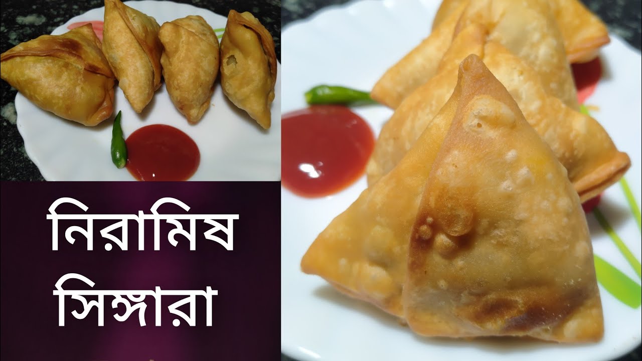 মিষ্টির দোকানের মতো মুচমুচে নিরামিষ সিঙ্গাড়া । homemade niramish singara recipe। niramish singara
