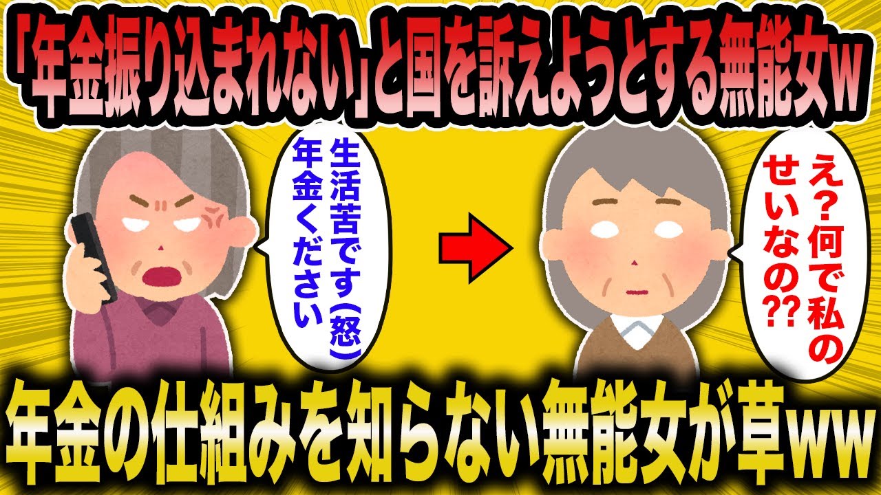 【2ch面白いスレ】「私の年金振り込まれないから国を訴えますよ」←年金の仕組みを知らない年金未納女の勘違いが草ww【ゆっくり解説】