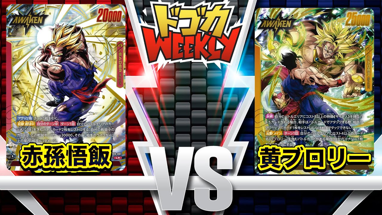 【ドゴカweekly】第４回天下一武闘会　ピックアップゲーム 黄ブロリーVS赤孫悟飯#孫悟空#DBFW #鳥山明