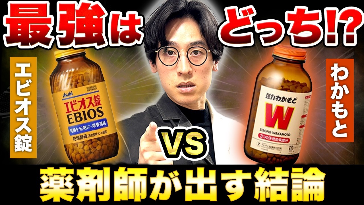 【実は中身が全然違う...】エビオスとわかもとどっちが効果的か薬剤師が答えます！