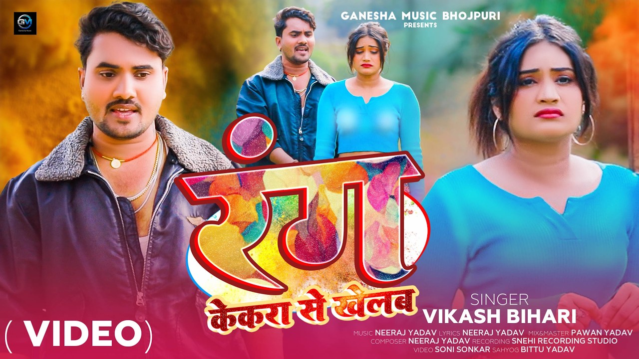 VIDEO | Rang Kekara Se Khelab | Vikash Bihari | New Bhojpuri Holi Song 2026 |  Holi SaD Song |