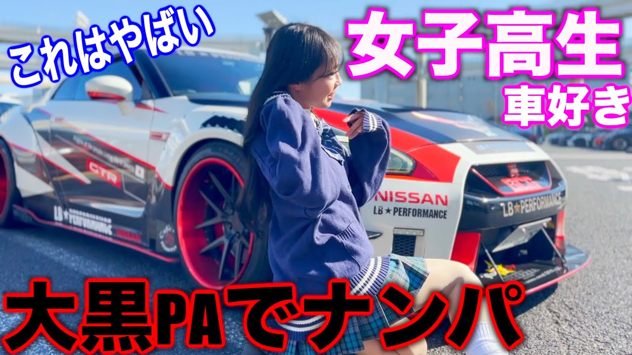 【ガチでヤバい】大黒PAにGTRで行ったら女子高生歩いてたので声かけて焼肉デートまさかの展開🫣🫣🫣