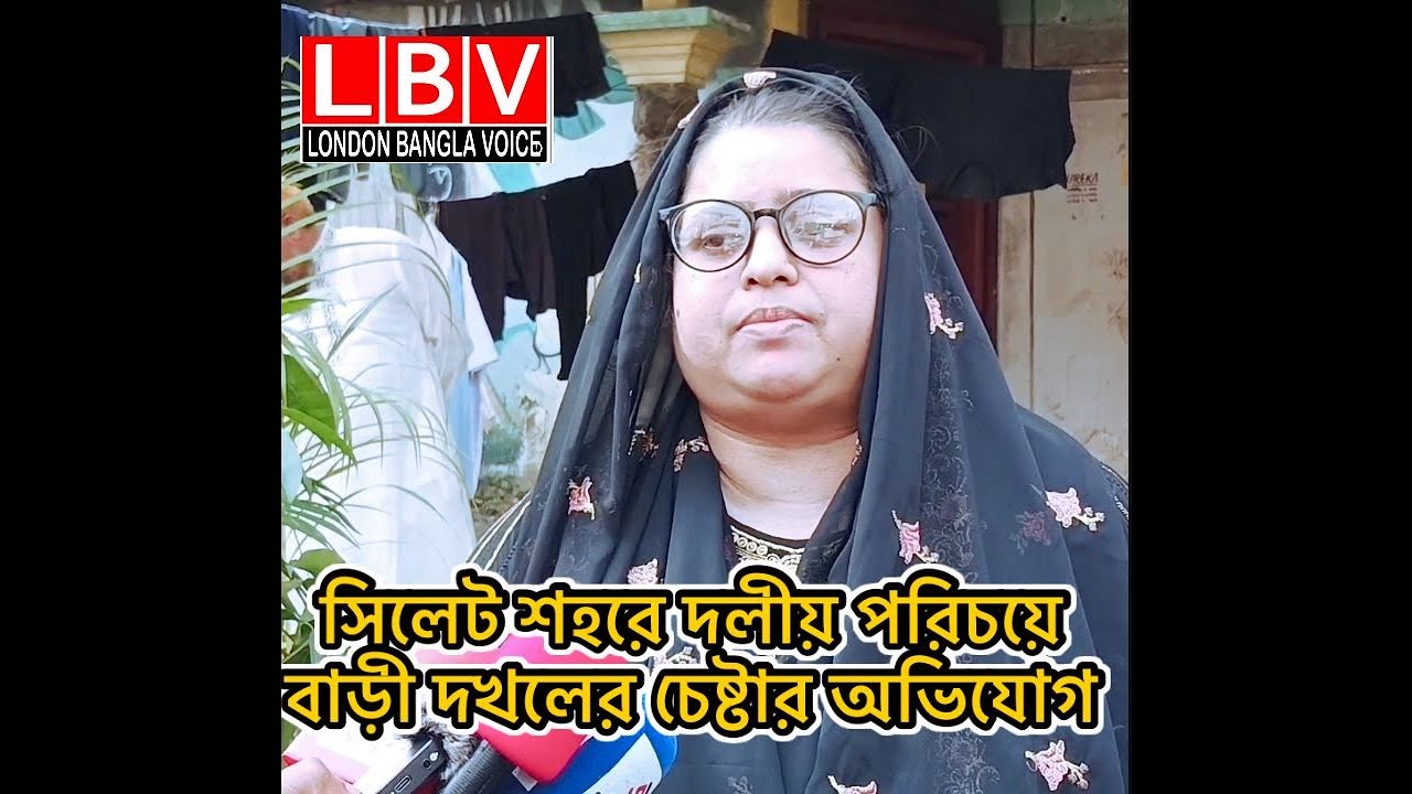 সিলেট শহরে দলীয় পরিচয়ে বাড়ী দখলের চেষ্টার অভিযোগ
