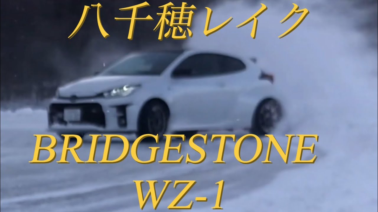 2026年1月29日　八千穂レイクWZ-1 スタッドレス（225/45R17）氷上性能テスト｜GRヤリス純正サス×純正LSDで氷上ドリフト検証！雪ドリ映像あり