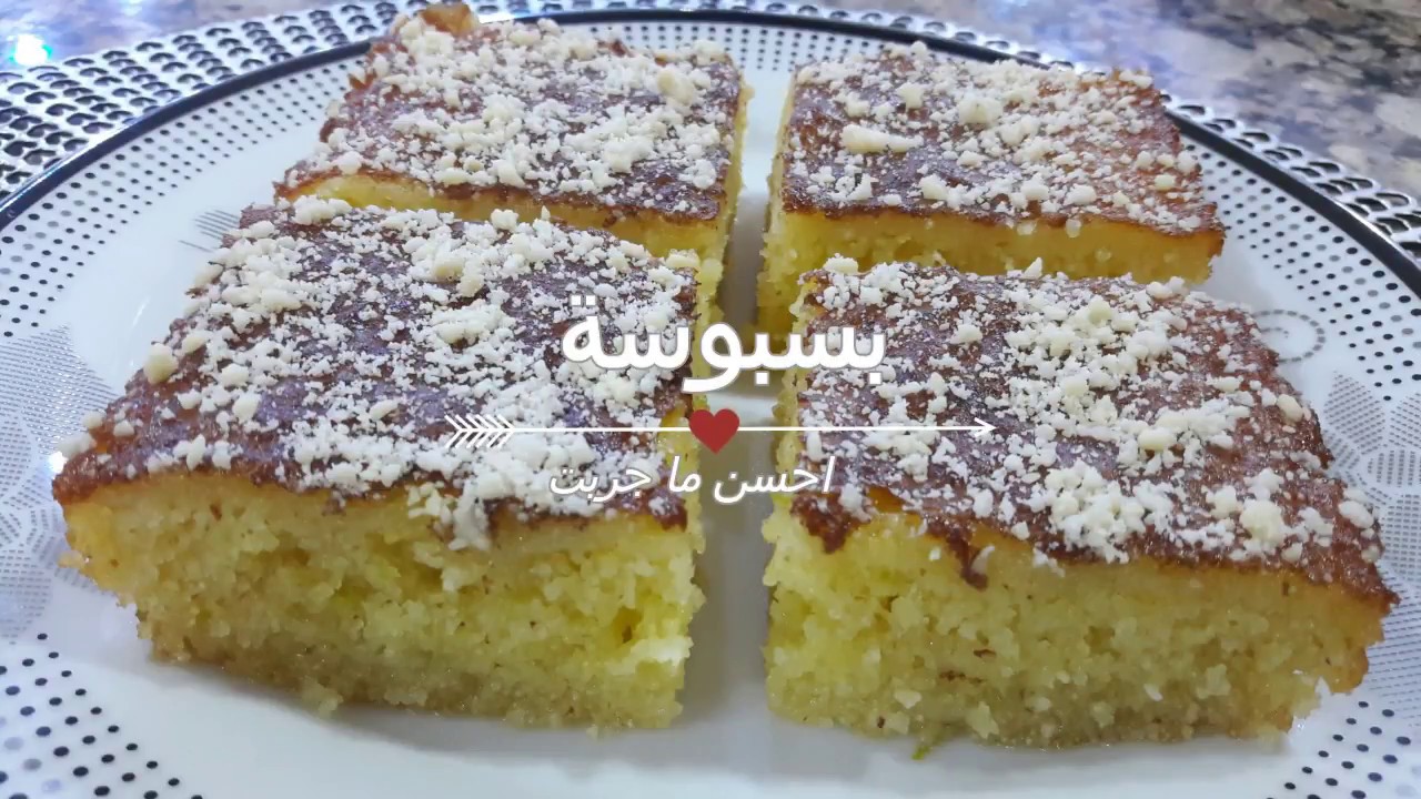 اراحوا نعطيكم وصفة 📖 البسبوسة التي يبحث عنها😍 الجميع😍 من احسن ما جربت✔