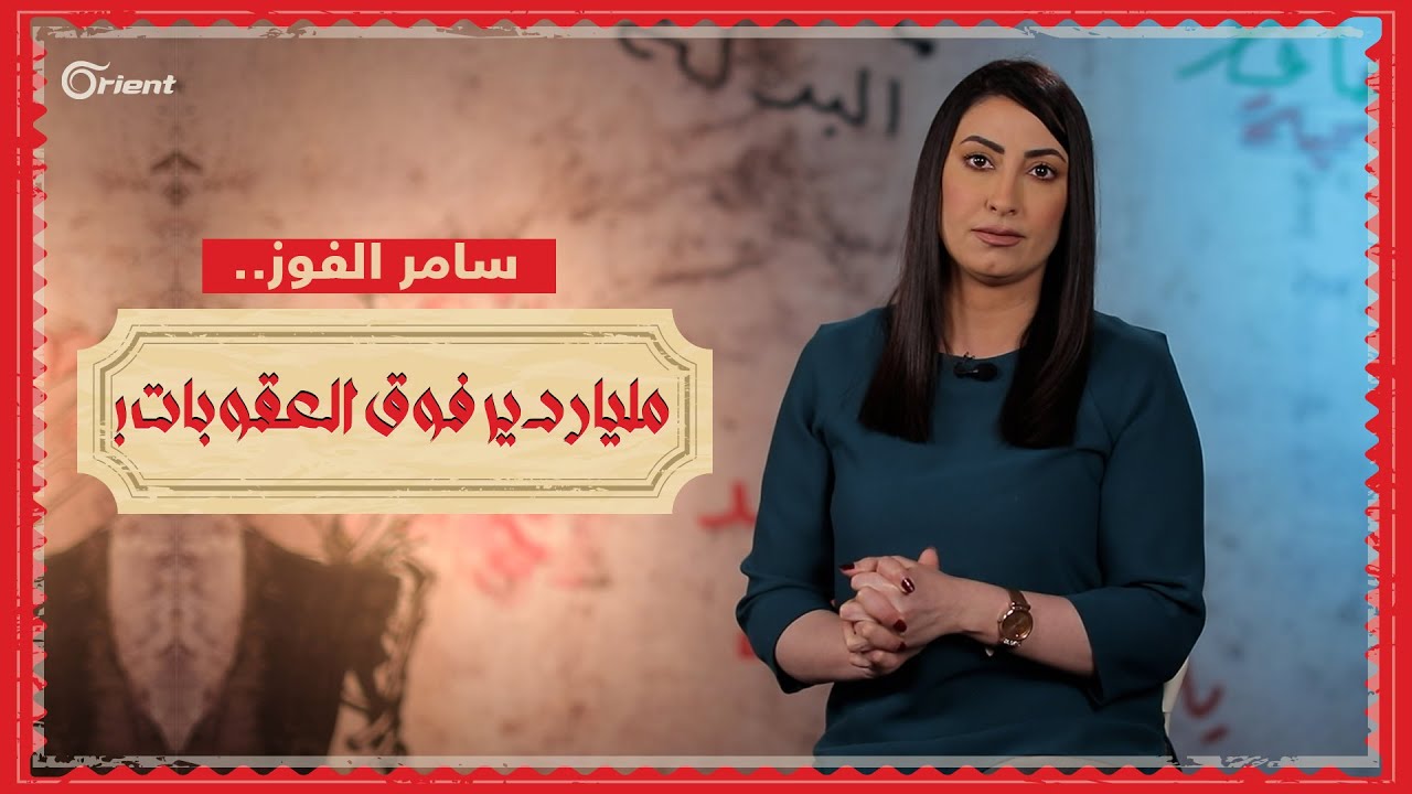 سامر الفوز.. ملياردير فوق العقوبات!