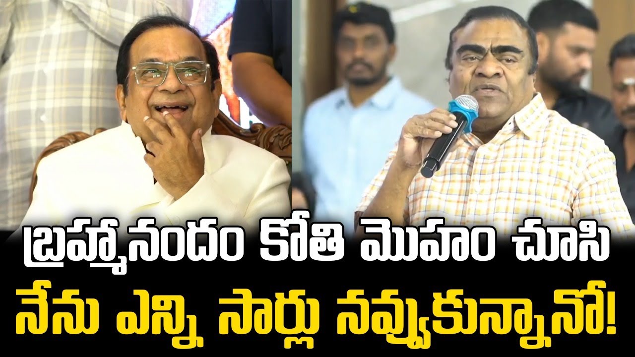 బ్రహ్మానందం కోతి మొహం చూసి || Comedian Babu Mohan  Funny Speech on Brahmanandam