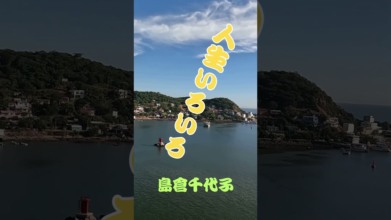 懐かしい思い出の唄。人生いろいろ 島倉千代子 ふりがな付。。 
