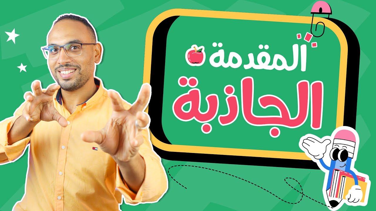 أسرار المقدمة الجذابة أثناء التدريس🧲
