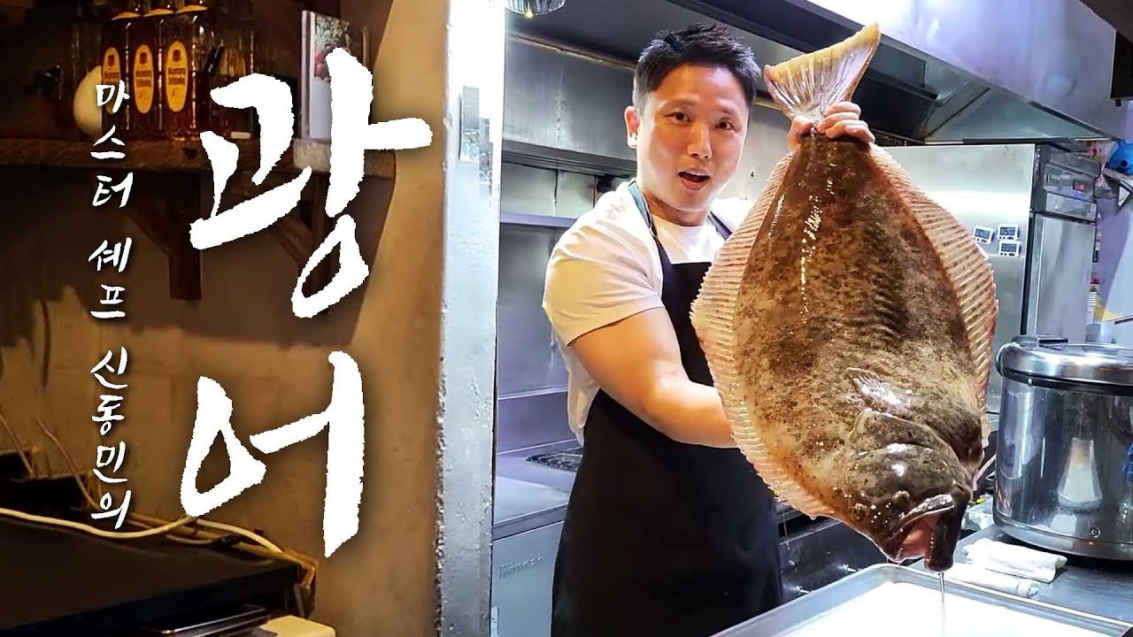 신동민셰프의 대물광어 너무 쉬운 손질방법