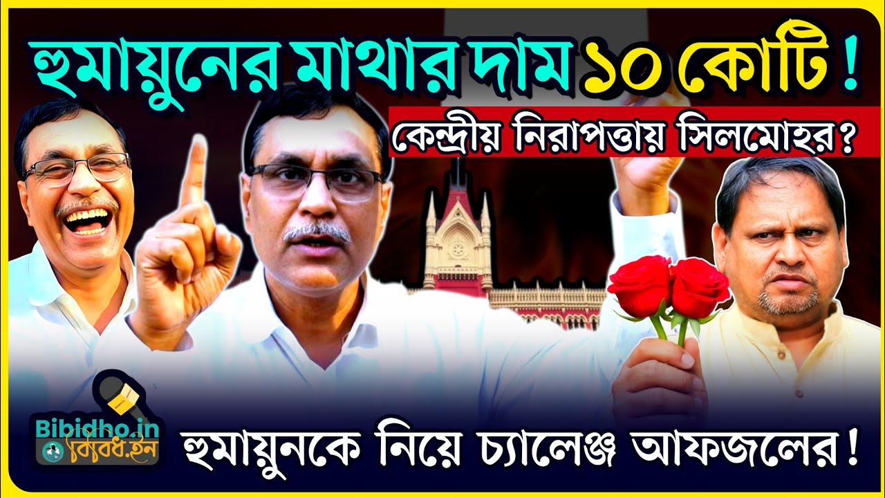 বাবরি ঘোষণার পরেই হুমায়ুন কবীরের মাথার দাম ১০ কোটি! কেন্দ্রীয় নিরাপত্তায় সিলমোহর? পাল্টা আফজল চাঁদ