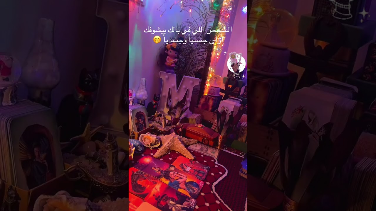 🍀كيف يراك حبيبك جنسيا وجسديا 🤭#youtube #explore #اكسبلور #tarotreading #🍀🕊️🦋🪽🪶