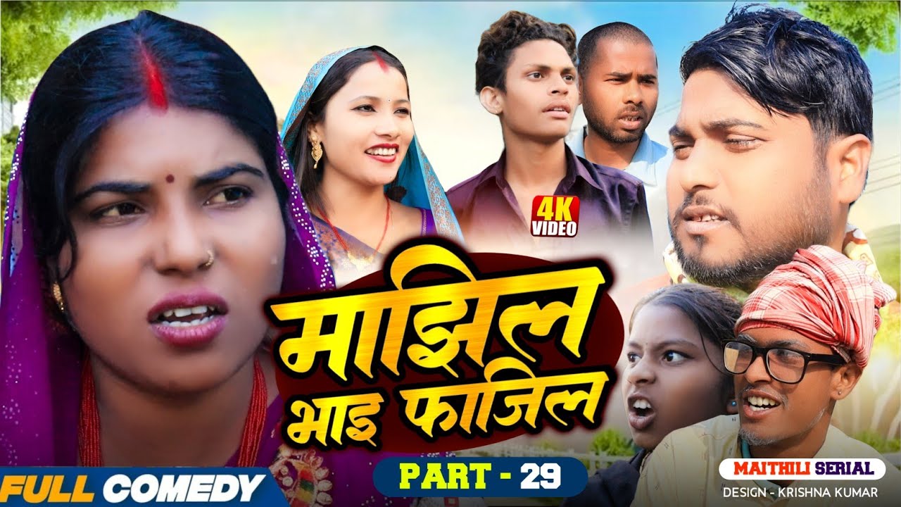 माझिल भाइ फाजिल (Part-29) || Pingla/Saptaribali/bhula/Lalita #Maithiliserial #Comedy2026