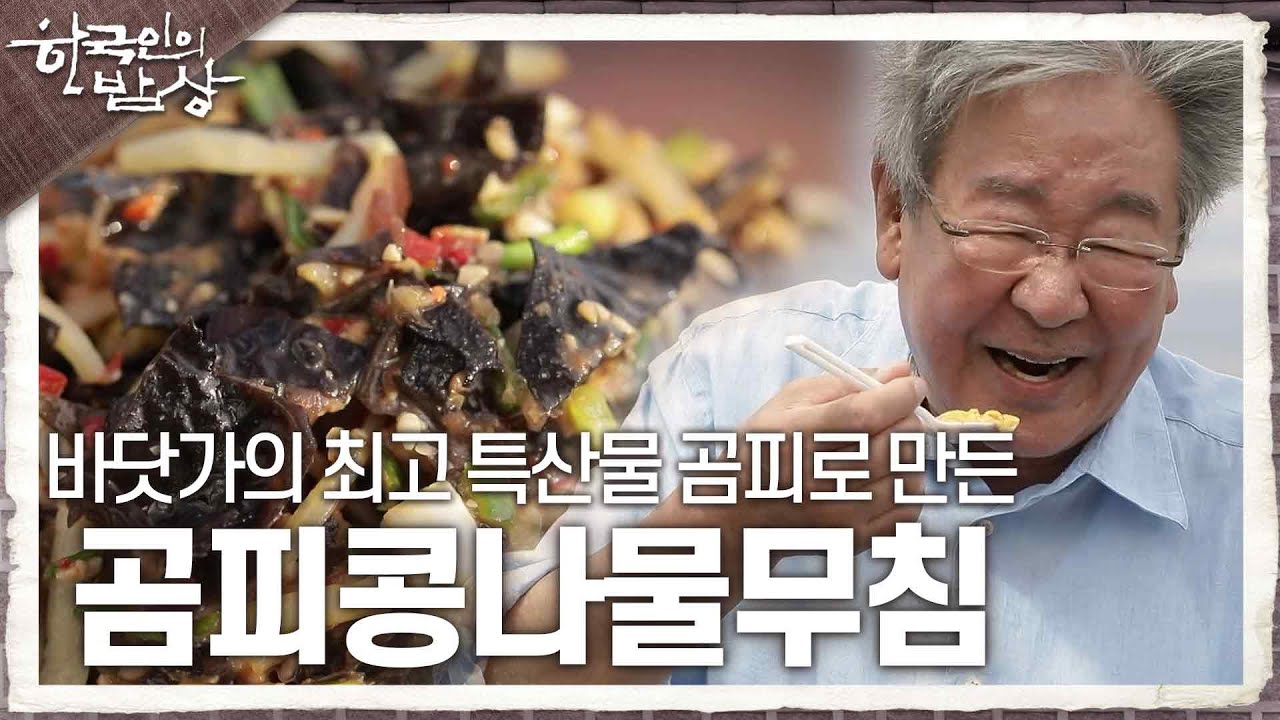 [한국인의 밥상] 바닷가의 최고 특산물 곰피로 만든 곰피콩나물무침 | KBS 230831 방송